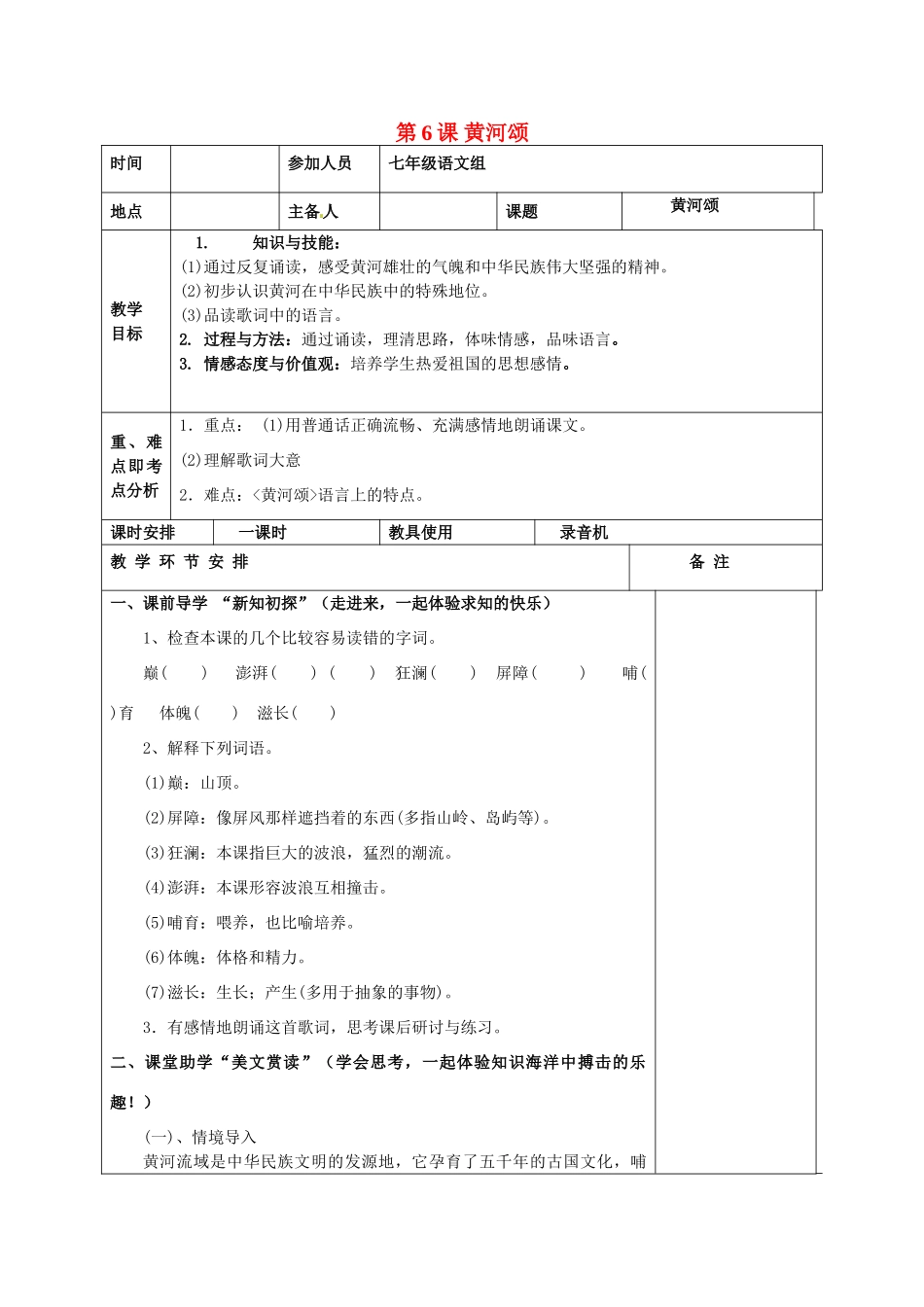 河南省洛阳市下峪镇初级中学七年级语文下册 第6课 黄河颂教案 新人教版_第1页