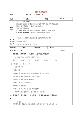 河南省洛阳市下峪镇初级中学七年级语文下册 第6课 黄河颂教案 新人教版