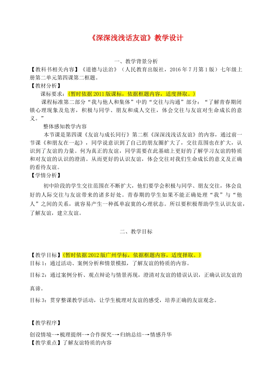 河北省赞皇县七年级道德与法治上册 第二单元 友谊的天空 第四课 友谊与成长同行 第2框 深深浅浅话友谊教案 新人教版-新人教版初中七年级上册政治教案_第1页