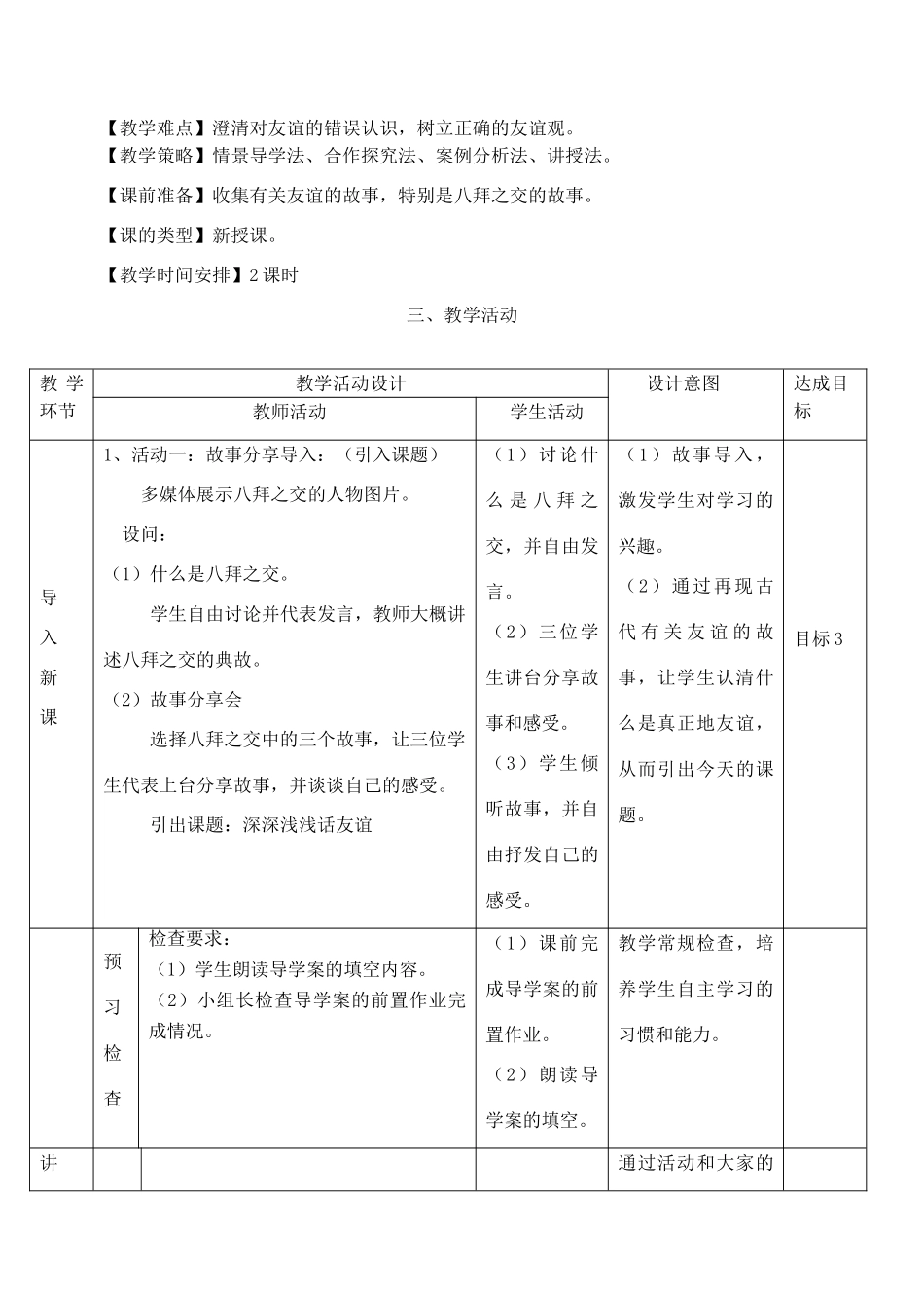 河北省赞皇县七年级道德与法治上册 第二单元 友谊的天空 第四课 友谊与成长同行 第2框 深深浅浅话友谊教案 新人教版-新人教版初中七年级上册政治教案_第2页
