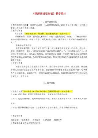 河北省赞皇县七年级道德与法治上册 第二单元 友谊的天空 第四课 友谊与成长同行 第2框 深深浅浅话友谊教案 新人教版-新人教版初中七年级上册政治教案