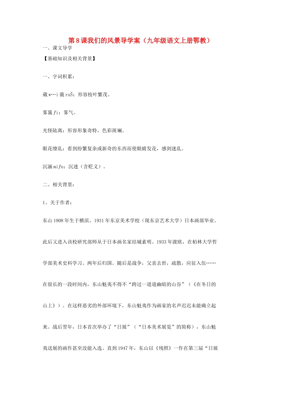 九年级语文上册 第8课《我们的风景》导学案 鄂教版_第1页