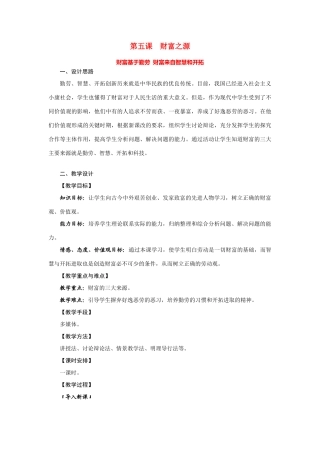 九年级政治：第五课《财富之源》教案教科版