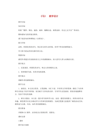 河北省西八里中学七年级语文下册 《马》教学设计 人教新课标版