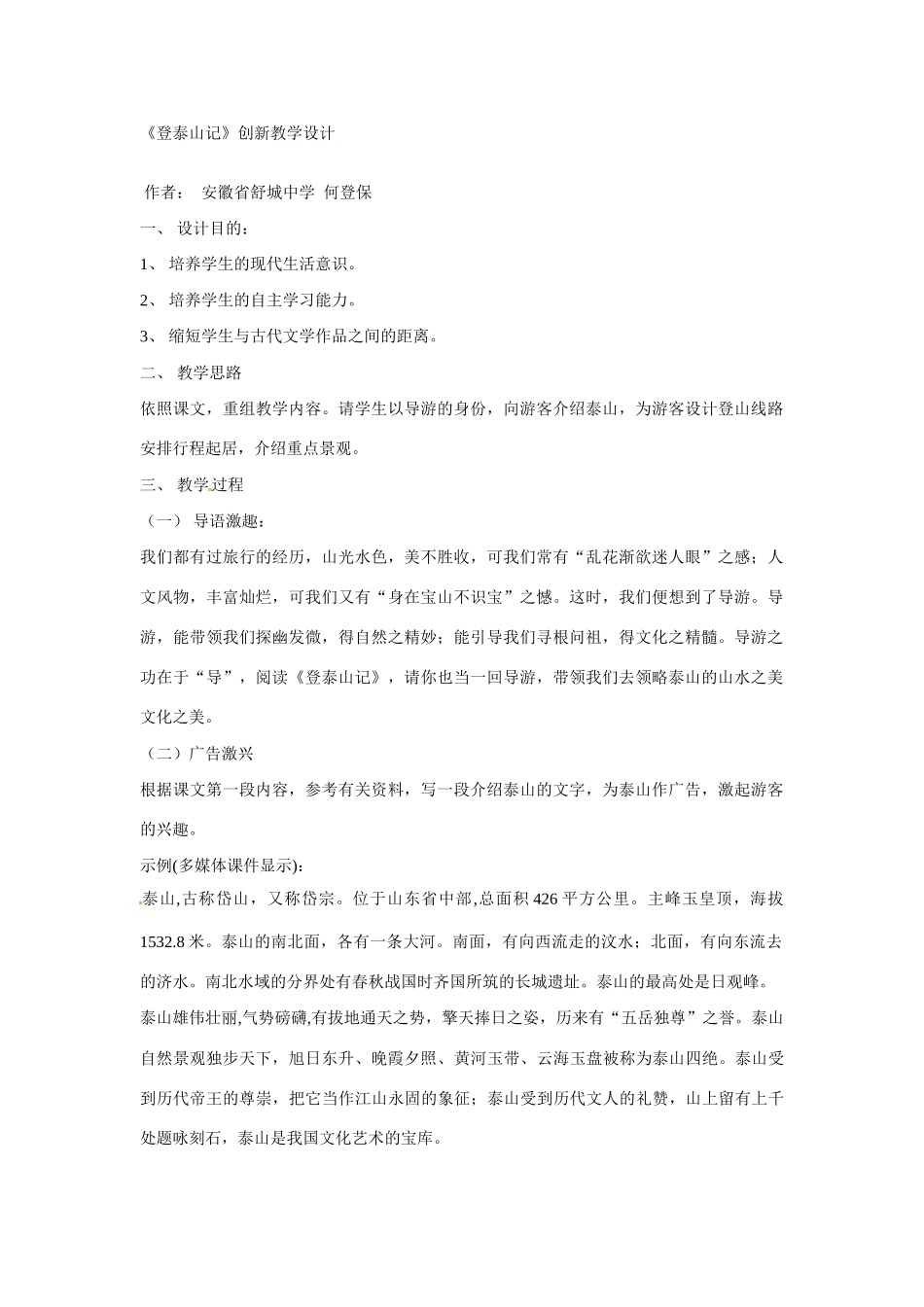 七年级语文下册26.登泰山记 教案鲁教版_第1页