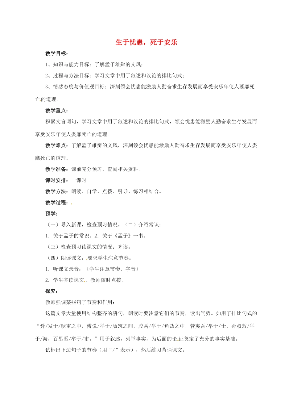 七年级语文下册 12《生于忧患，死于安乐》教案 北师大版-北师大版初中七年级下册语文教案_第1页
