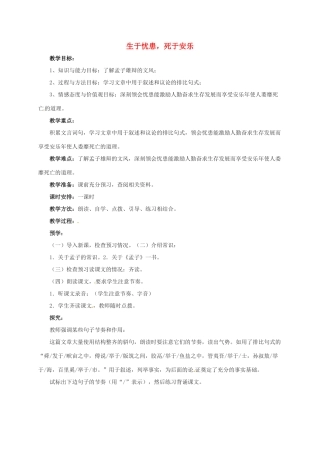 七年级语文下册 12《生于忧患，死于安乐》教案 北师大版-北师大版初中七年级下册语文教案
