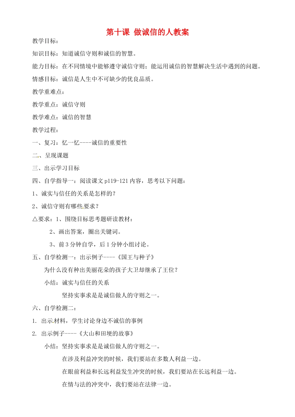 广东省汕头市龙湖实验中学八年级政治上册 第十课 做诚信的人教案 新人教版_第1页