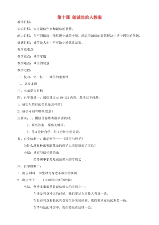 广东省汕头市龙湖实验中学八年级政治上册 第十课 做诚信的人教案 新人教版