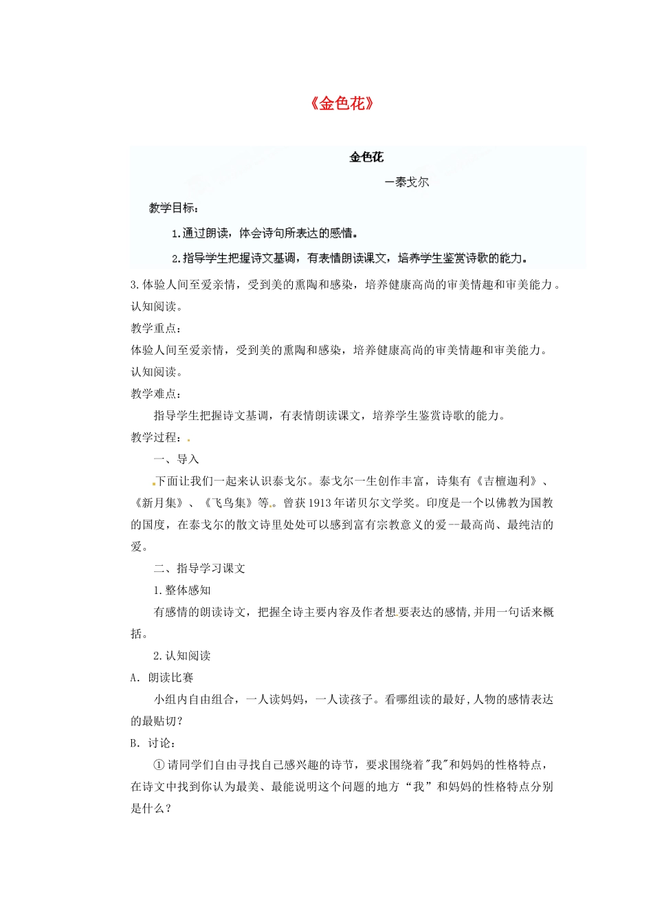 四川省泸州市蓝田中学九年级语文上册《金色花》教学案 新人教版_第1页