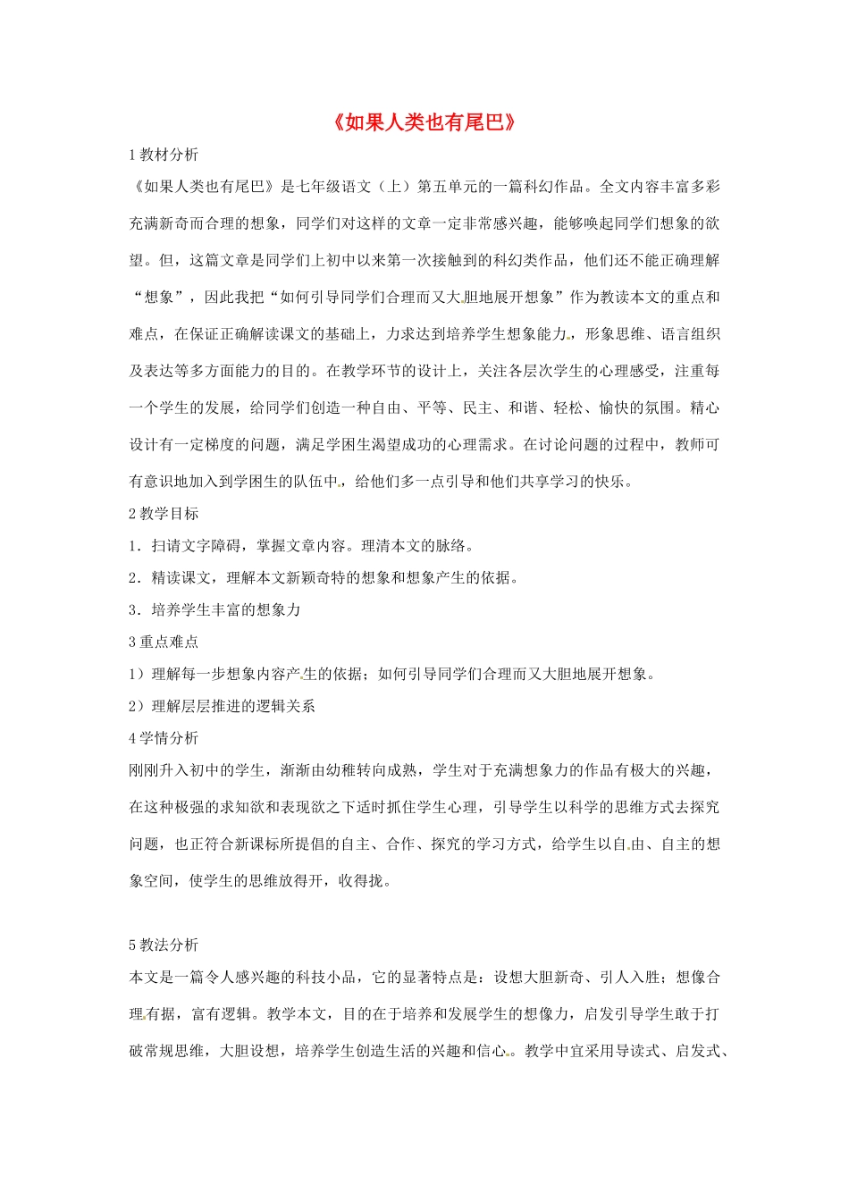 七年级语文上册 20《如果人类也有尾巴》教学设计 北师大版-北师大版初中七年级上册语文教案_第1页