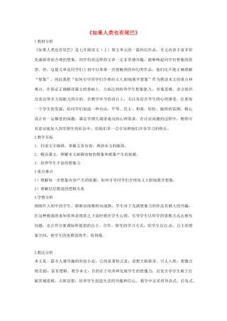七年级语文上册 20《如果人类也有尾巴》教学设计 北师大版-北师大版初中七年级上册语文教案
