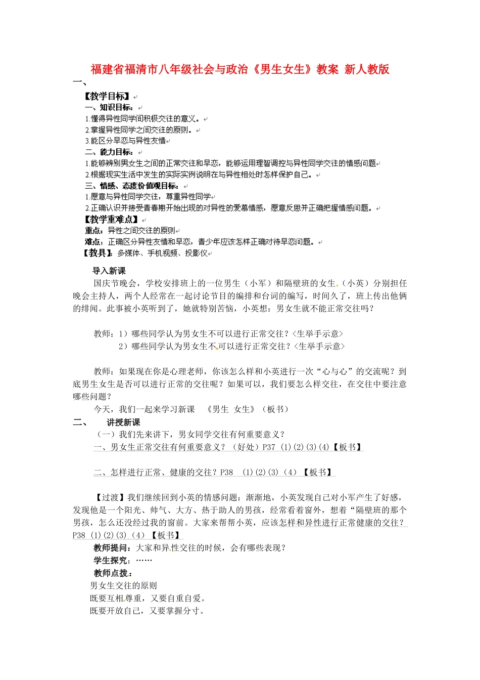 福建省福清市八年级社会与政治《男生女生》教案 新人教版_第1页