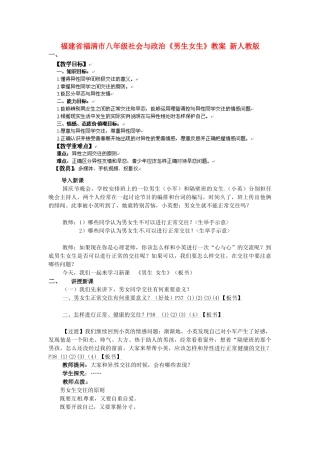 福建省福清市八年级社会与政治《男生女生》教案 新人教版