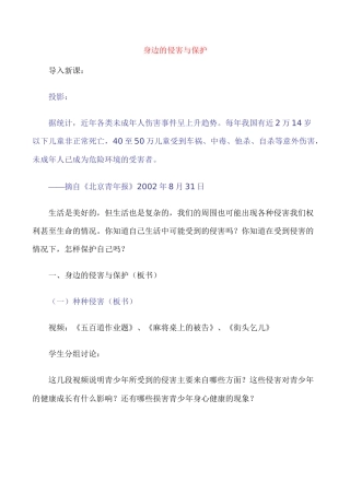 七年级政治20.身边的侵害与保护教案新人教版