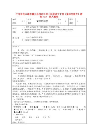 江苏省连云港市灌云县四队中学七年级语文下册《童年的朋友》教案（2） 新人教版