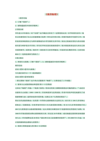 七年级语文上册 第19课《基因畅想》教案 语文版-语文版初中七年级上册语文教案