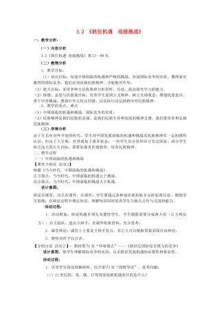 九年级政治全册 3.2.2 抓住机遇 迎接挑战教案 粤教版-粤教版初中九年级全册政治教案
