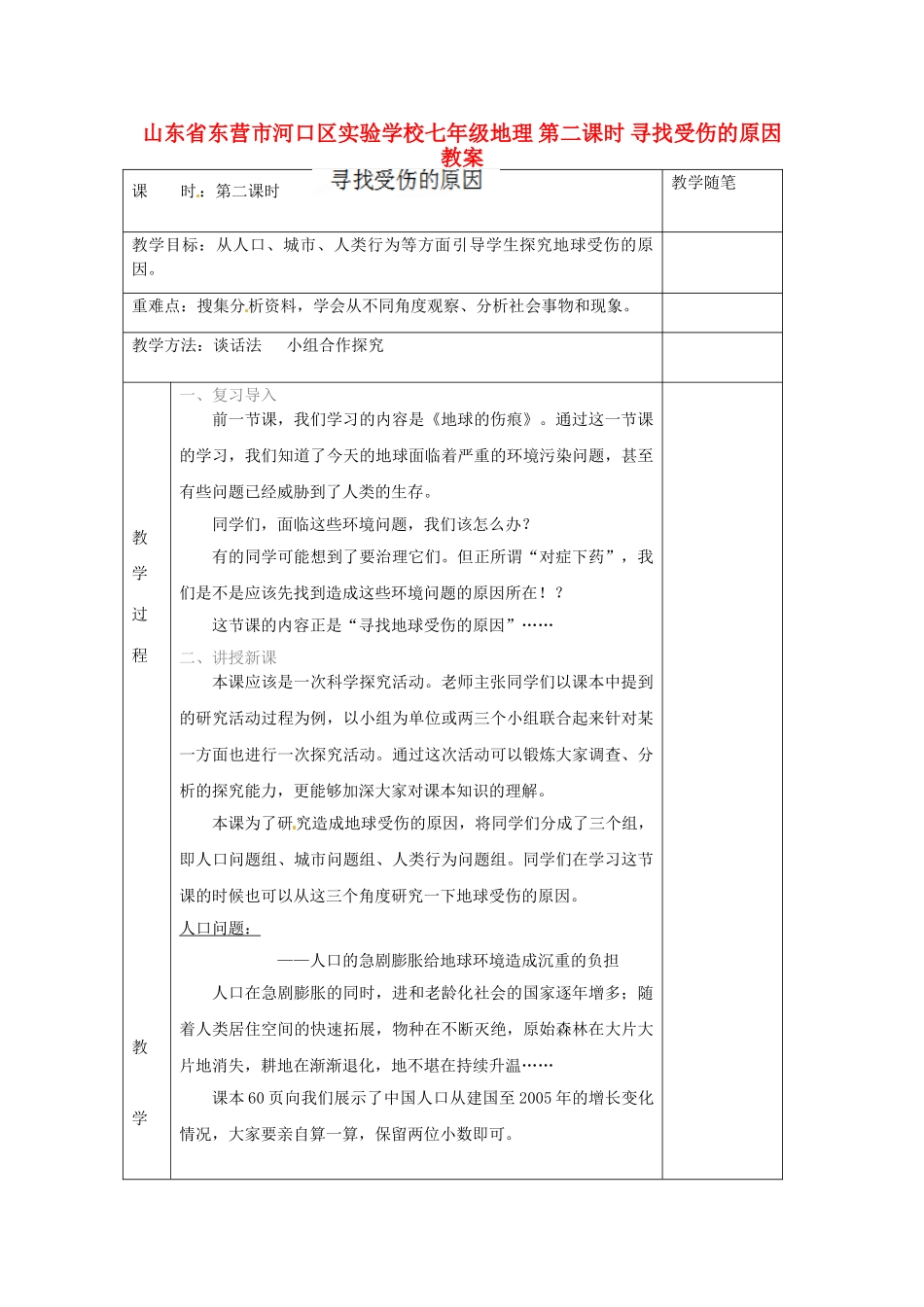 山东省东营市河口区实验学校七年级地理 第二课时 寻找受伤的原因教案_第1页