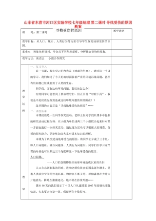 山东省东营市河口区实验学校七年级地理 第二课时 寻找受伤的原因教案