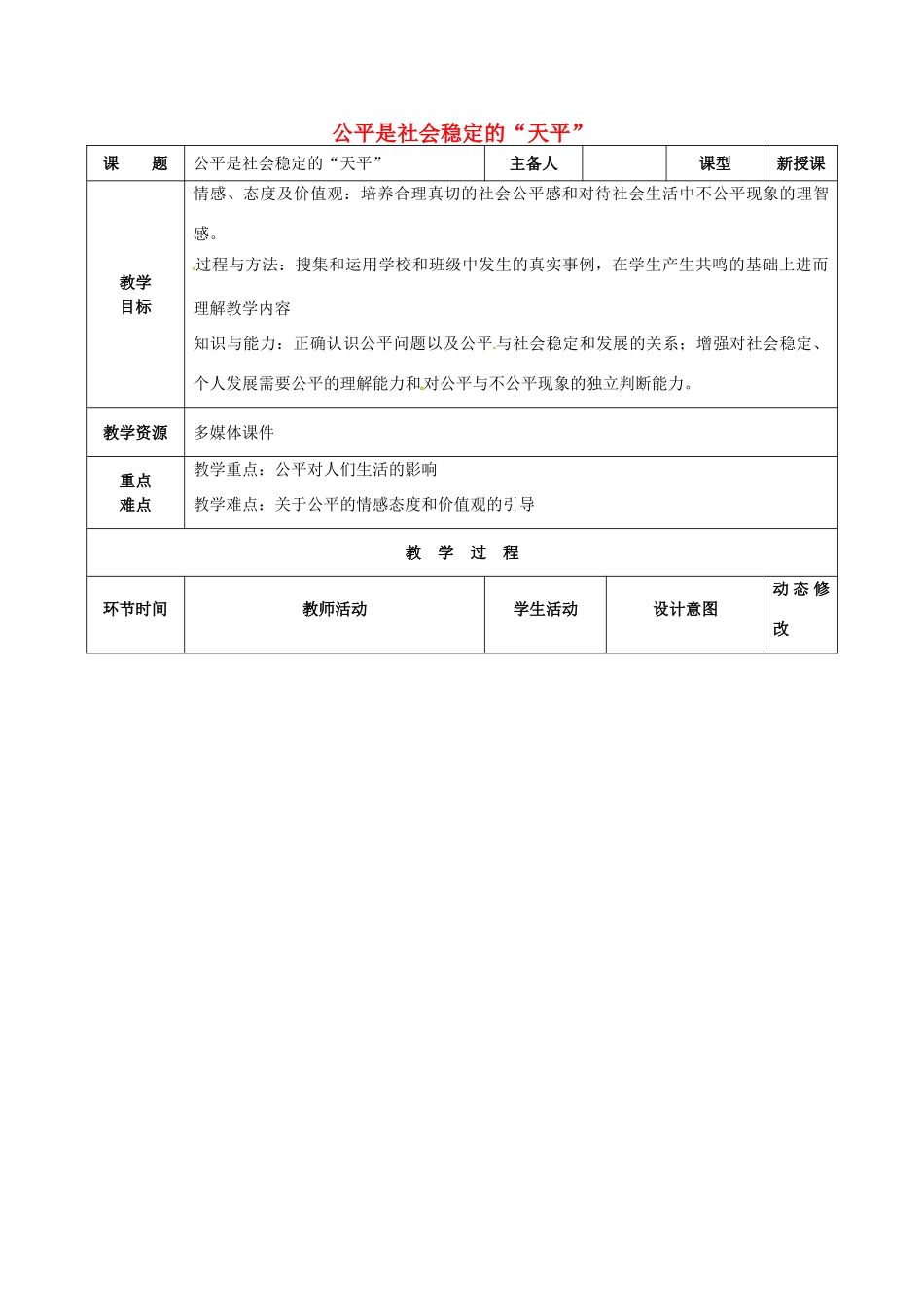 吉林省双辽市八年级政治下册 第四单元 我们崇尚公平和正义 第九课 我们崇尚公平 第1框 公平是社会稳定的教案 新人教版-新人教版初中八年级下册政治教案_第1页