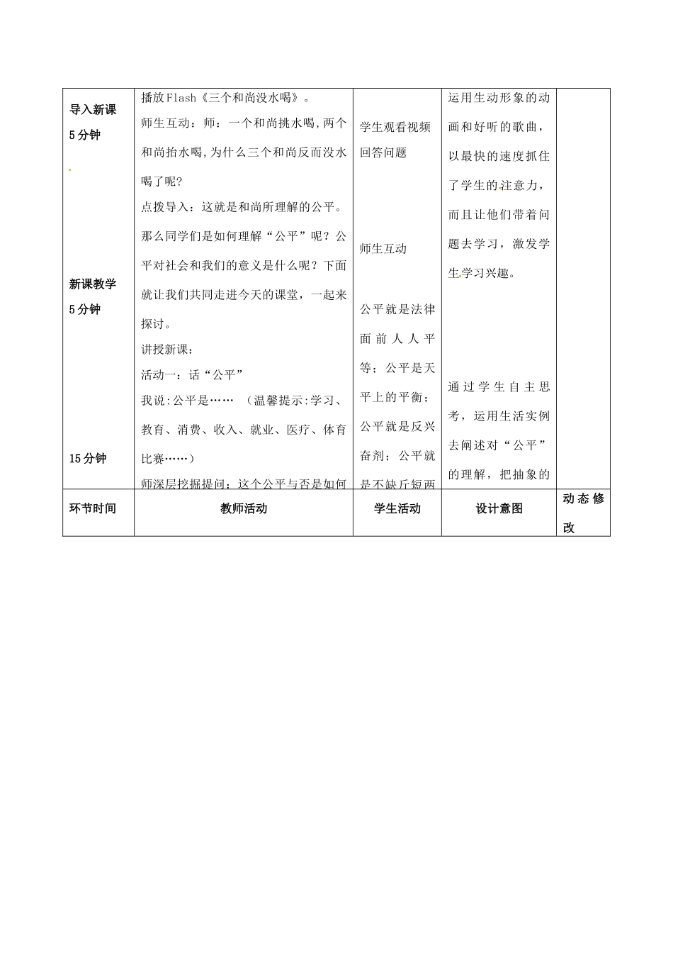 吉林省双辽市八年级政治下册 第四单元 我们崇尚公平和正义 第九课 我们崇尚公平 第1框 公平是社会稳定的教案 新人教版-新人教版初中八年级下册政治教案_第2页