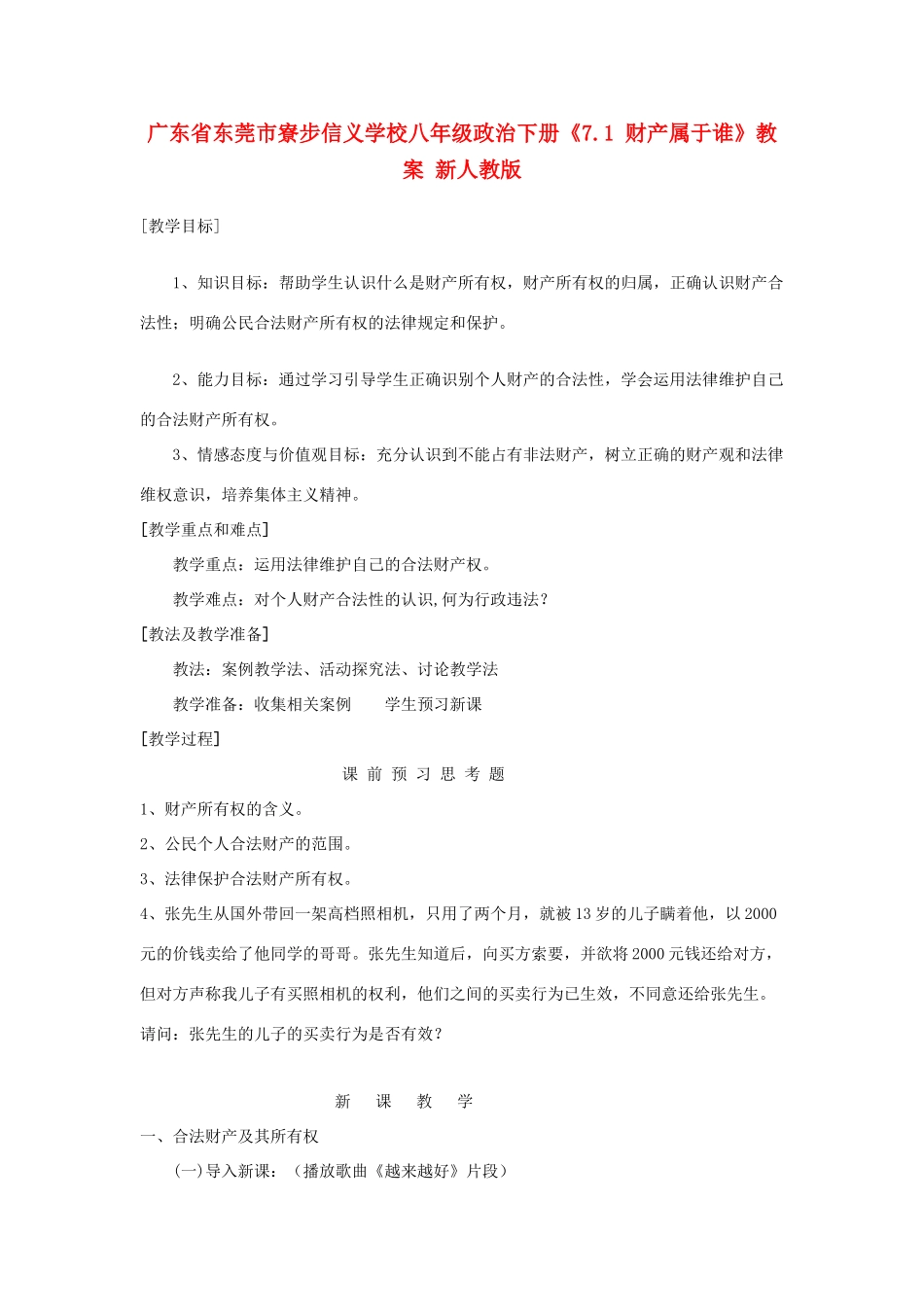 广东省东莞市寮步信义学校八年级政治下册《7.1 财产属于谁》教案 新人教版_第1页