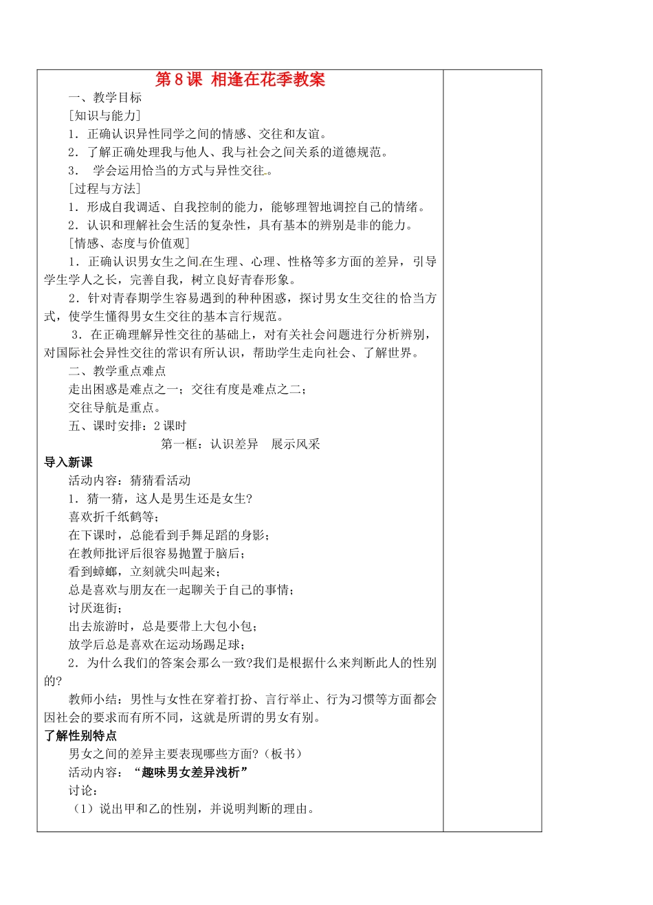 江苏省苏州张家港市一中九年级政治全册 第8课 相逢在花季教案 苏教版_第1页