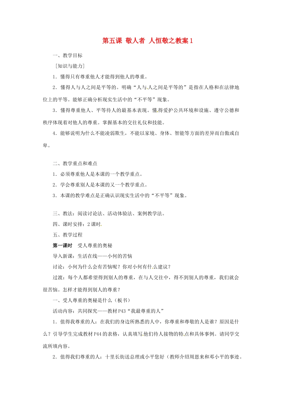 江苏省大丰市万盈第二中学七年级政治上册 第五课 敬人者 人恒敬之教案1 苏教版_第1页