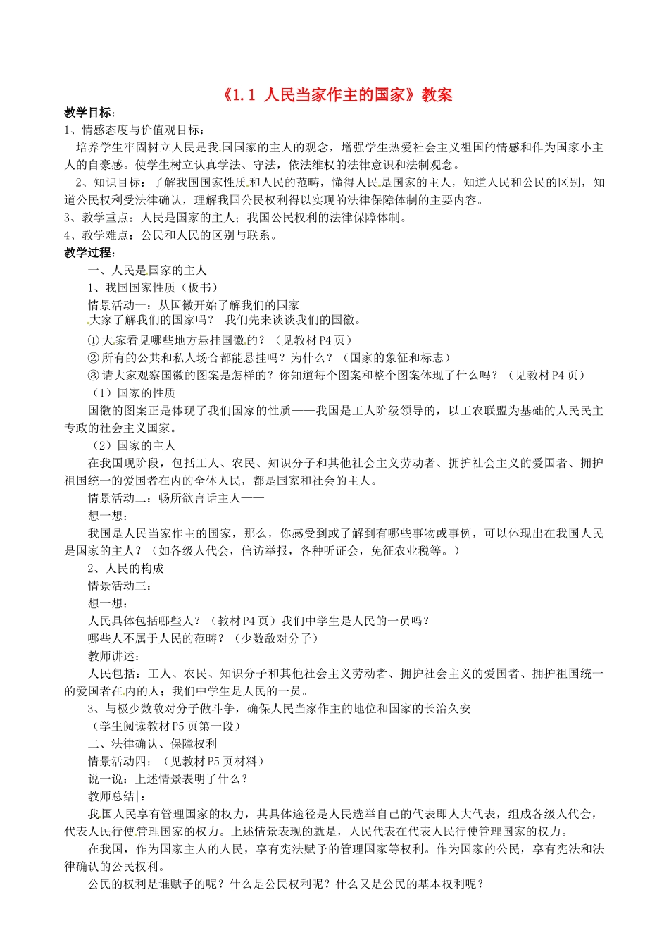 河北省衡水市景县黎阳学校八年级政治下册《1.1 人民当家作主的国家》教案_第1页