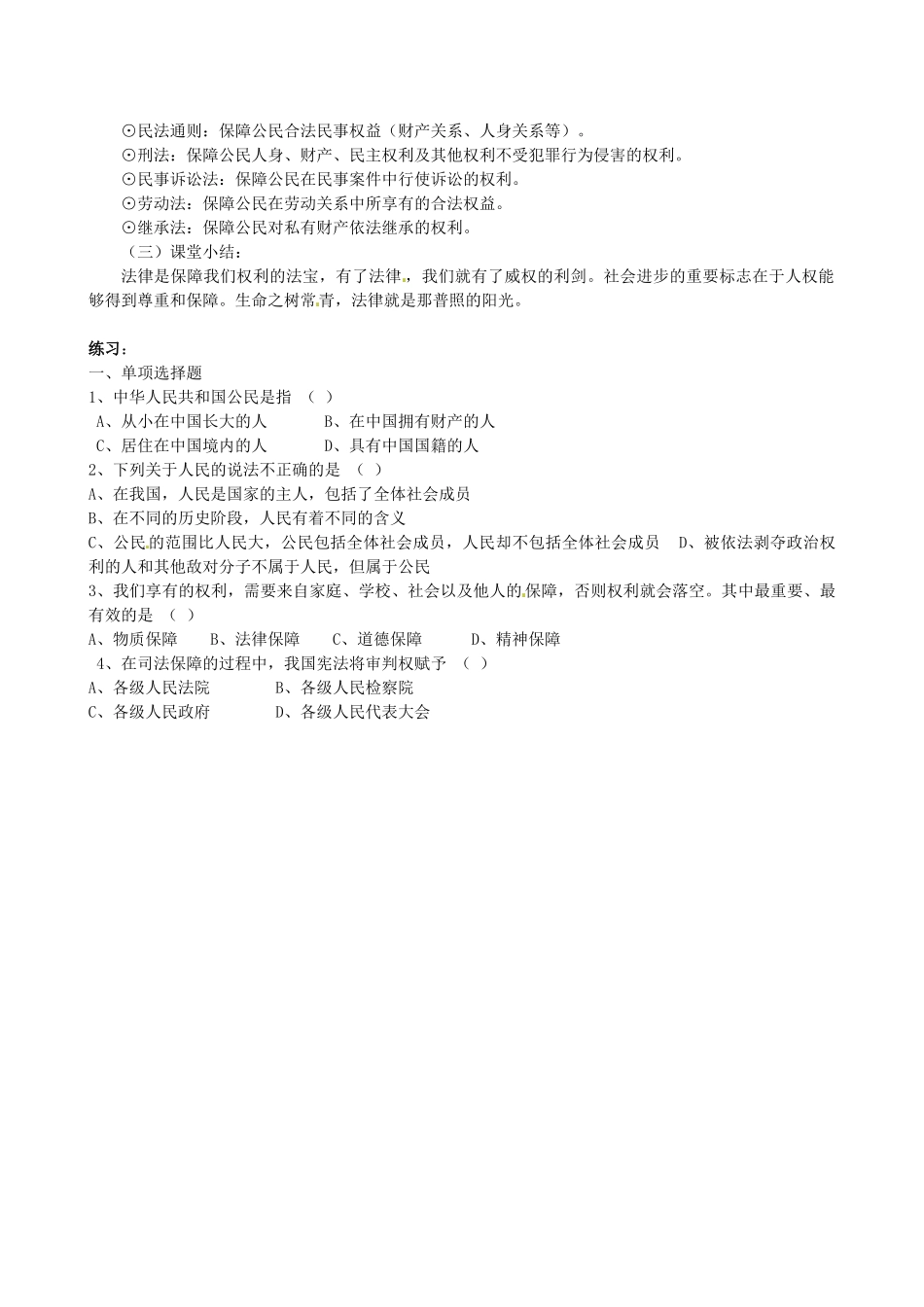 河北省衡水市景县黎阳学校八年级政治下册《1.1 人民当家作主的国家》教案_第3页