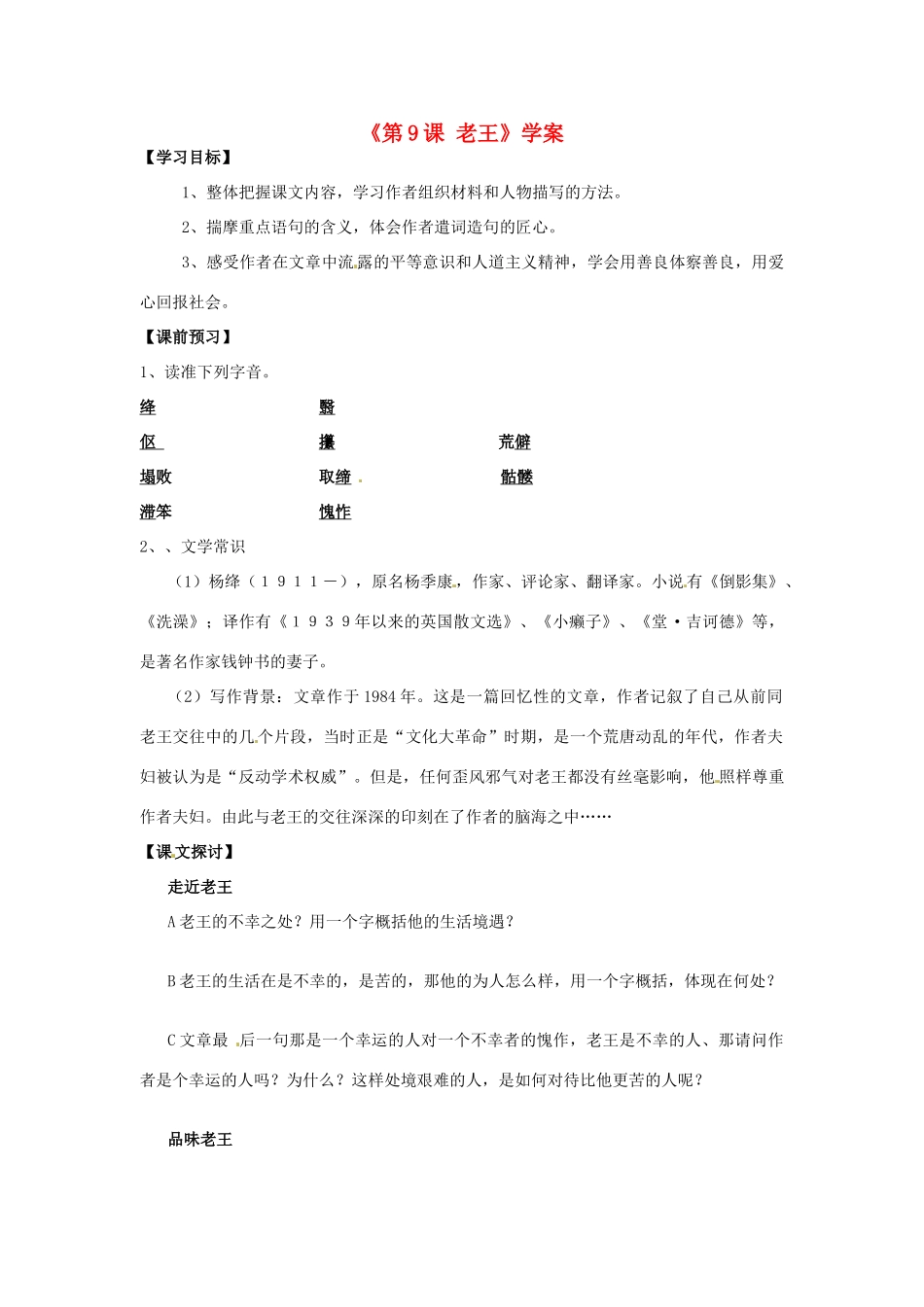 山东省高密市银鹰文昌中学八年级语文上册《第9课 老王》学案（无答案） 新人教版_第1页