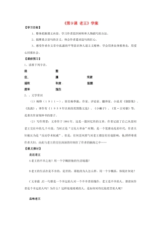 山东省高密市银鹰文昌中学八年级语文上册《第9课 老王》学案（无答案） 新人教版