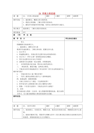 七年级语文上册 24 月亮上的足迹教案 （新版）新人教版