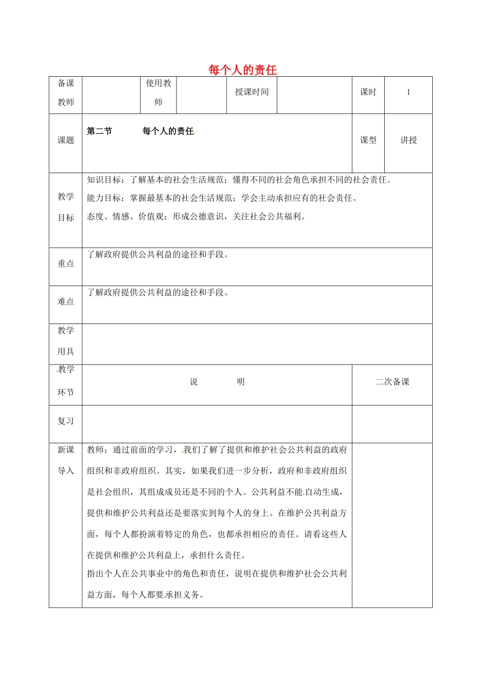 河北省邯郸市八年级政治下册 第二单元 公共利益 6 公共利益的维护（每个人的责任）教案 教科版-教科版初中八年级下册政治教案_第1页