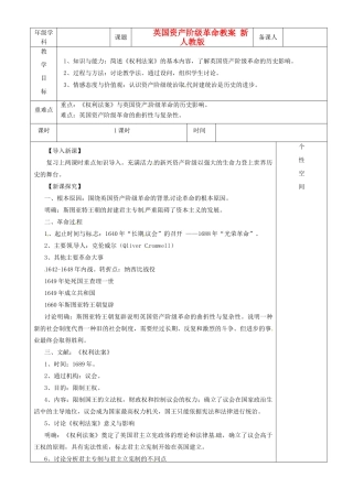 江苏省沭阳县银河学校初中部九年级历史上册 英国资产阶级革命教案 新人教版