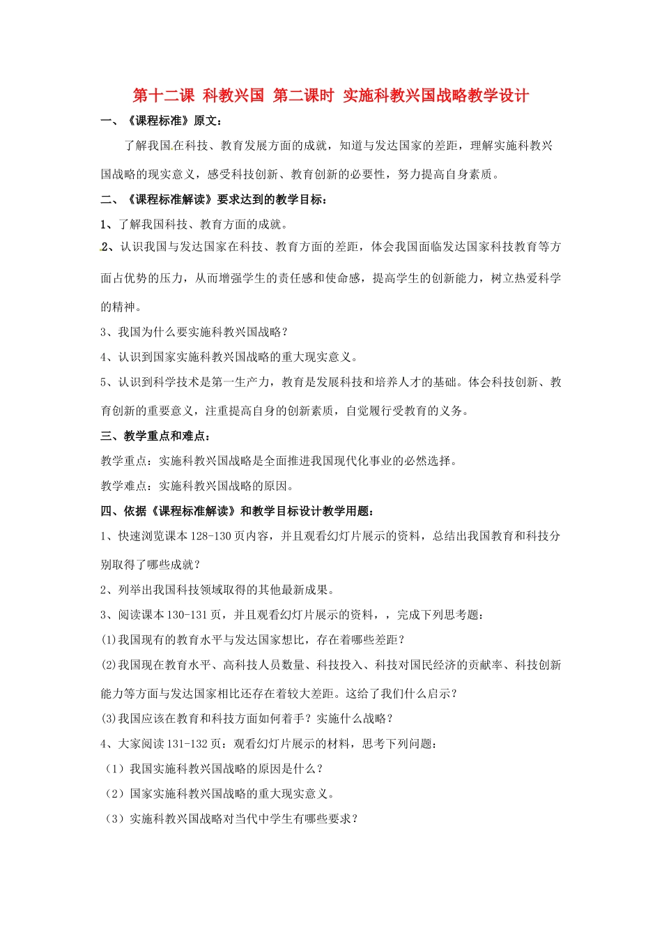九年级政治 第十二课 科教兴国 第二课时 实施科教兴国战略教学设计 陕教版_第1页