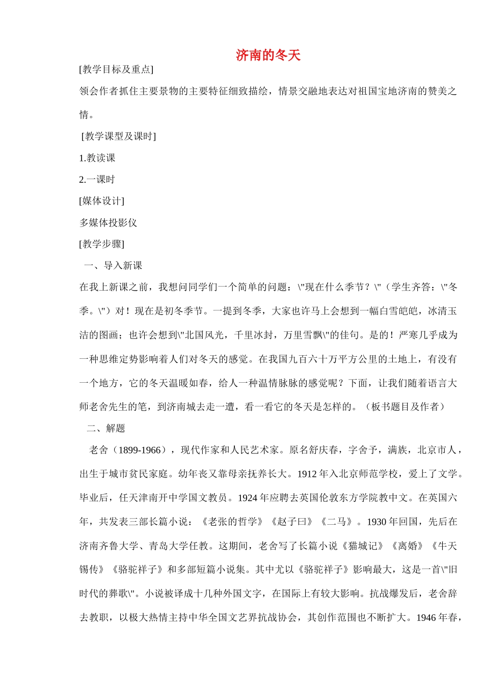 七年级语文上册 济南的冬天 教案苏教版_第1页