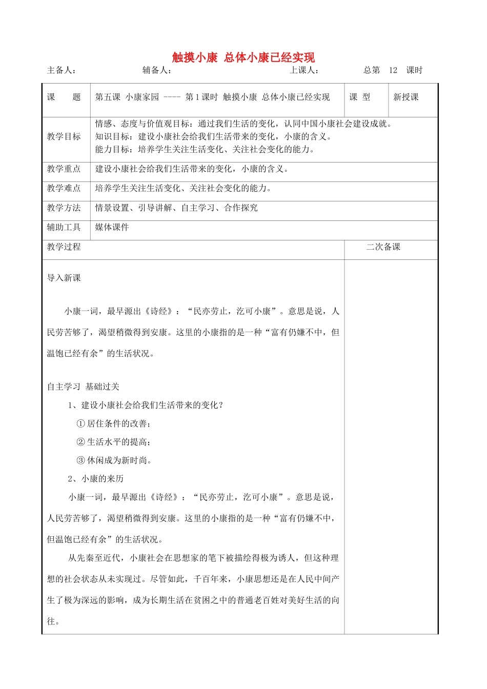 九年级道德与法治上册 第二单元 感受祖国的心跳 第五课 小康家园 第1框 触摸小康 总体小康已经实现教案 人民版-人民版初中九年级上册政治教案_第1页