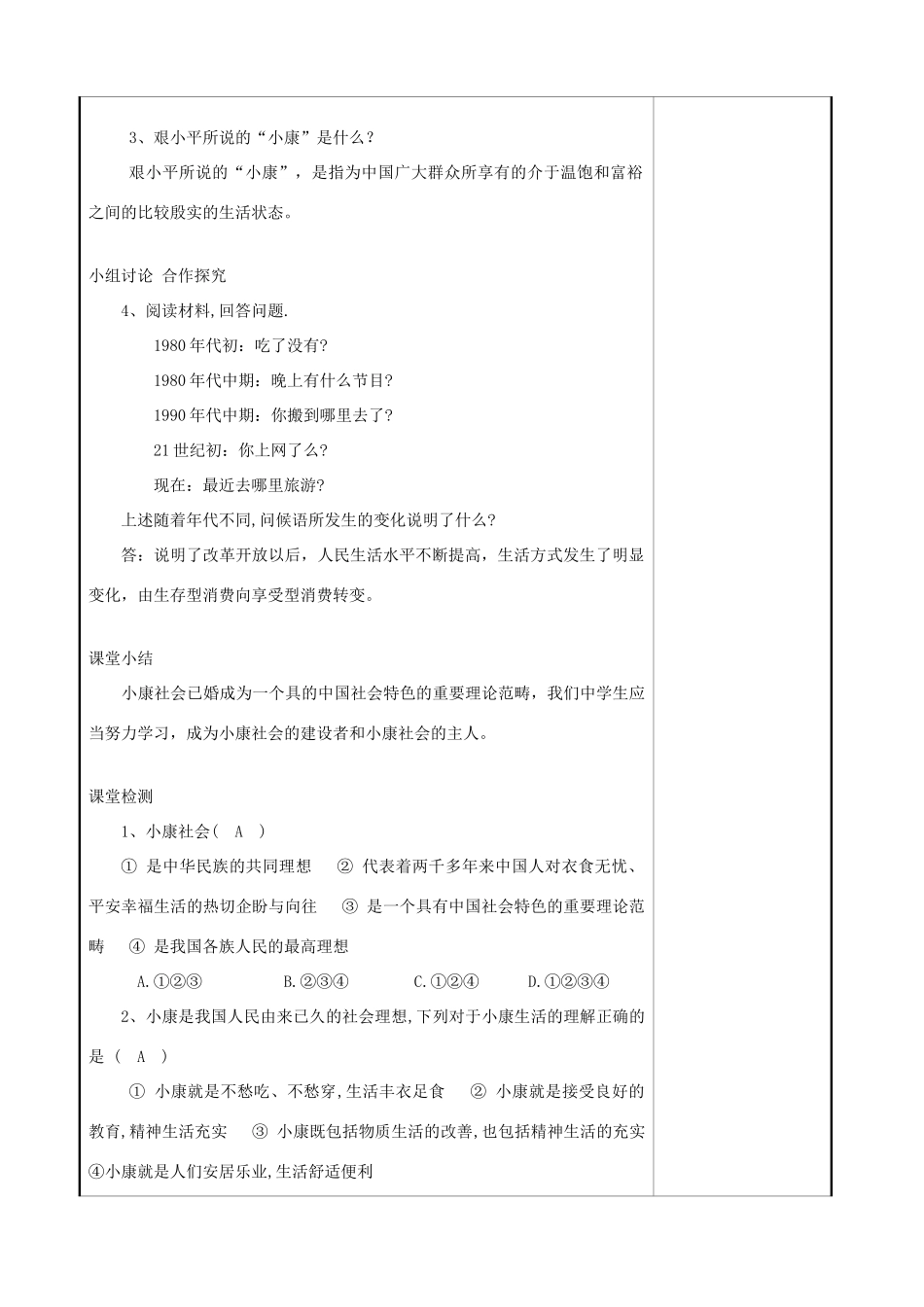 九年级道德与法治上册 第二单元 感受祖国的心跳 第五课 小康家园 第1框 触摸小康 总体小康已经实现教案 人民版-人民版初中九年级上册政治教案_第2页