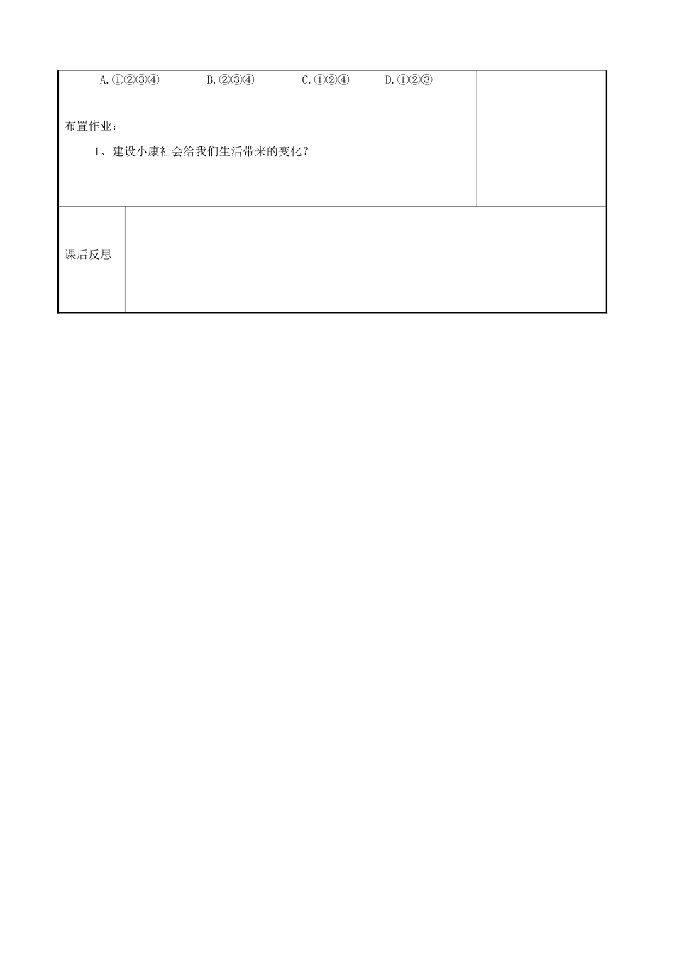 九年级道德与法治上册 第二单元 感受祖国的心跳 第五课 小康家园 第1框 触摸小康 总体小康已经实现教案 人民版-人民版初中九年级上册政治教案_第3页
