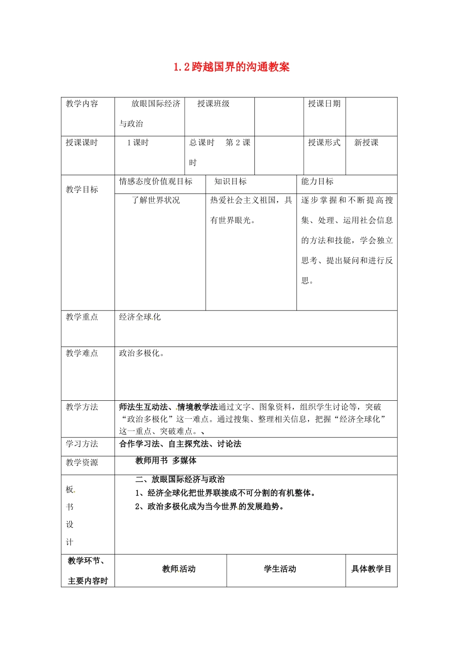 湖南省常德市第九中学九年级政治全册 1.2跨越国界的沟通教案 湘教版_第1页