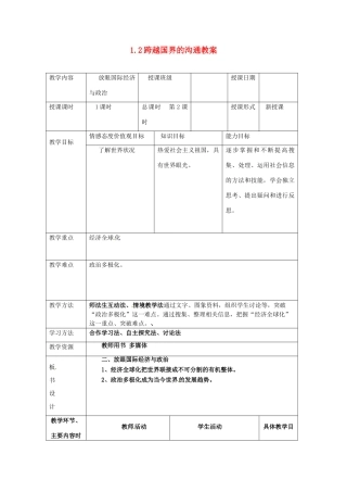 湖南省常德市第九中学九年级政治全册 1.2跨越国界的沟通教案 湘教版