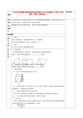 江苏省无锡新领航教育咨询有限公司七年级数学《展开与折叠》学案（教师版）