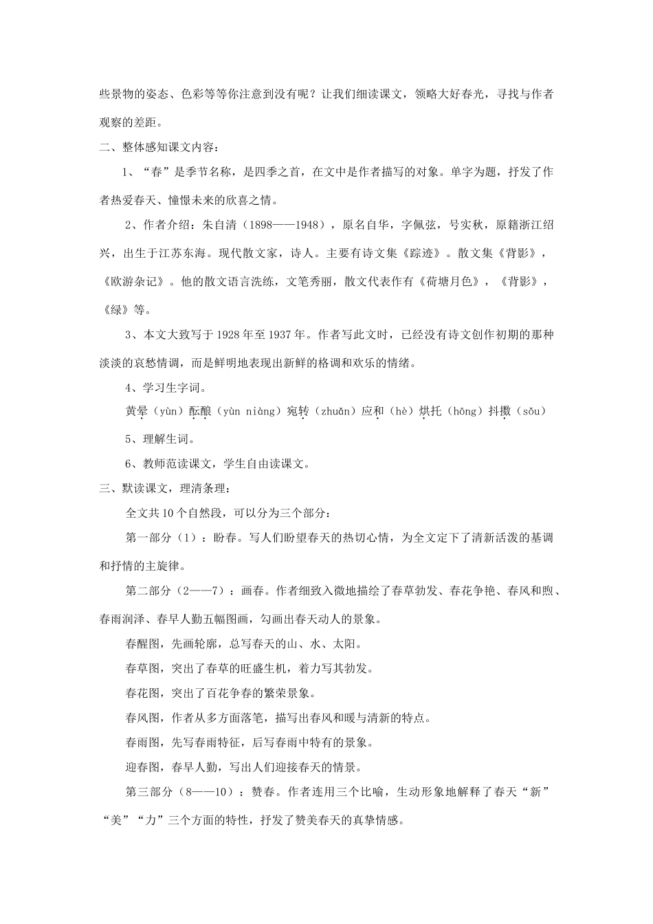 七年级语文上册 第9课《春》精品教案 语文版-语文版初中七年级上册语文教案_第2页