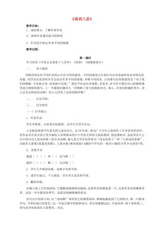 七年级语文下册 诗词八首教案 北师大版-北师大版初中七年级下册语文教案