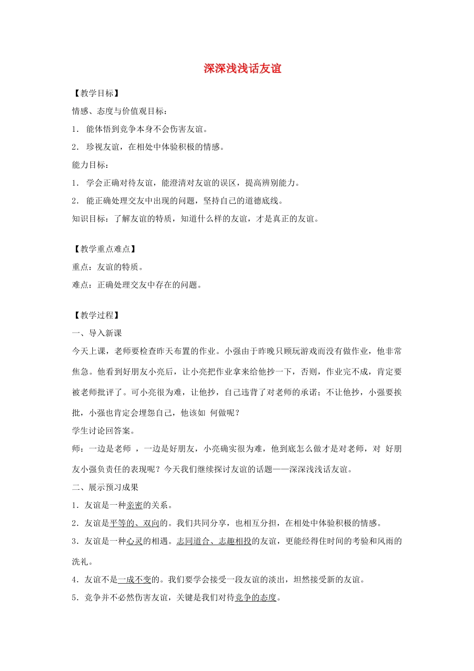 七年级道德与法治上册 第二单元 友谊的天空 第四课 友谊与成长同行 第2框深深浅浅话友谊教案 新人教版-新人教版初中七年级上册政治教案_第1页