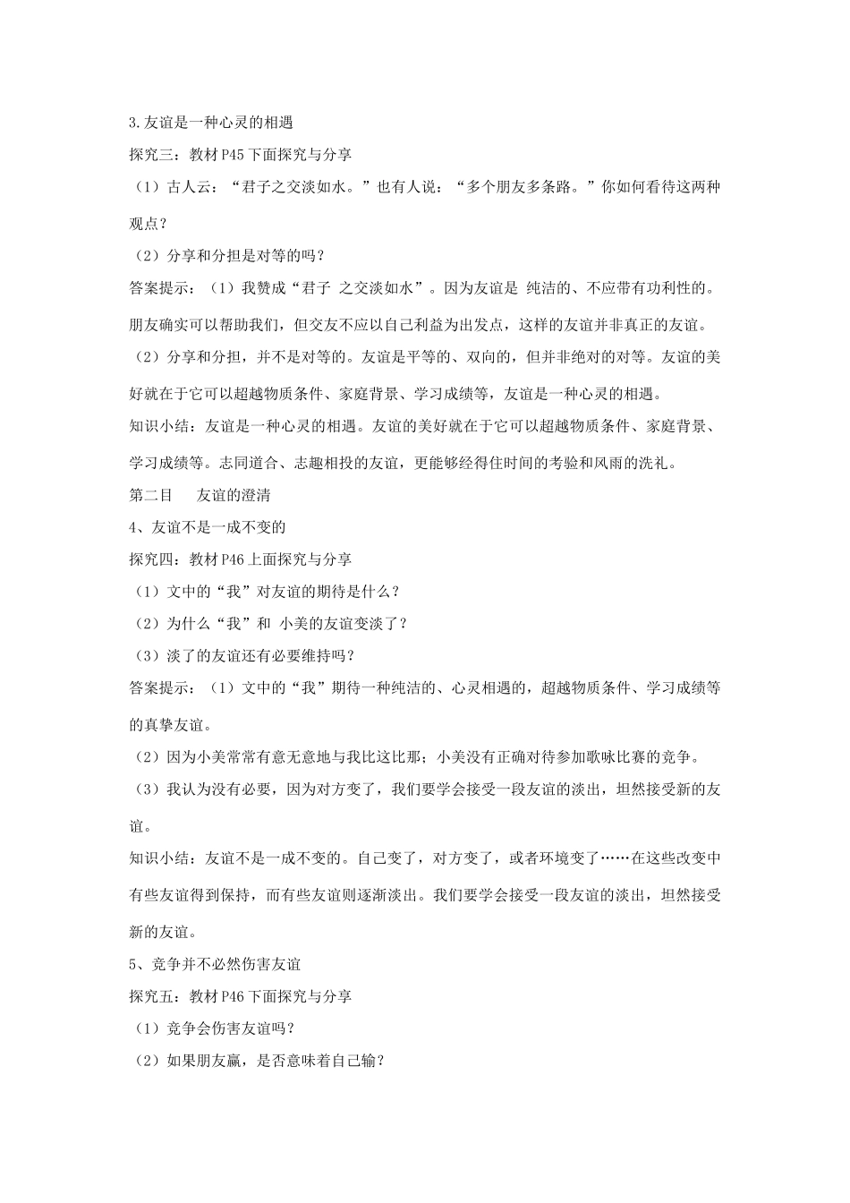 七年级道德与法治上册 第二单元 友谊的天空 第四课 友谊与成长同行 第2框深深浅浅话友谊教案 新人教版-新人教版初中七年级上册政治教案_第3页