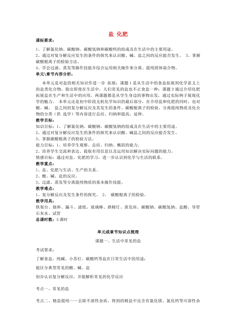 九年级化学下册 第11章《盐 化肥》教材分析知识点梳理 新人教版-新人教版初中九年级下册化学教案_第1页