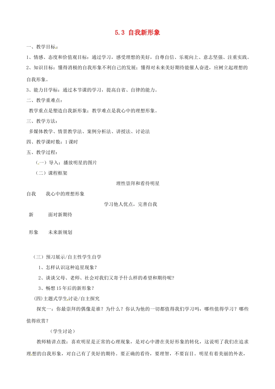 河南省郑州高新区创启学校七年级政治上册 5.3 自我新形象教案 新人教版_第1页